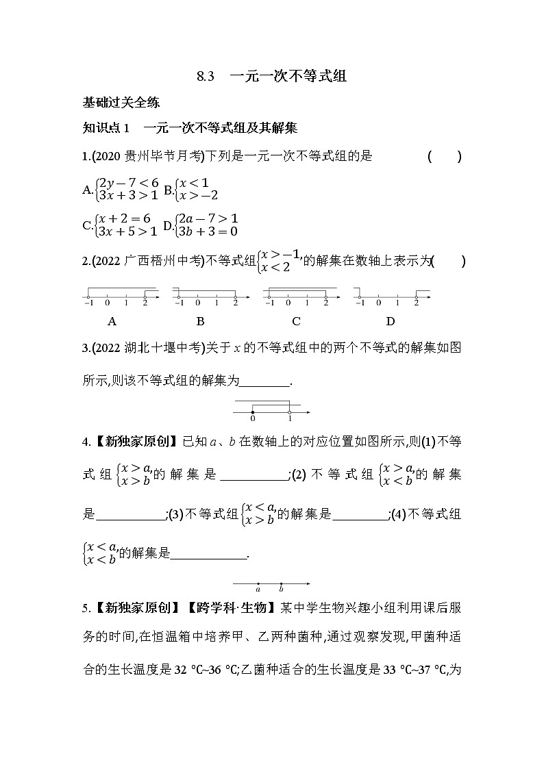 8.3 一元一次不等式组 华东师大版数学七年级下册同步练习(含解析)第1页