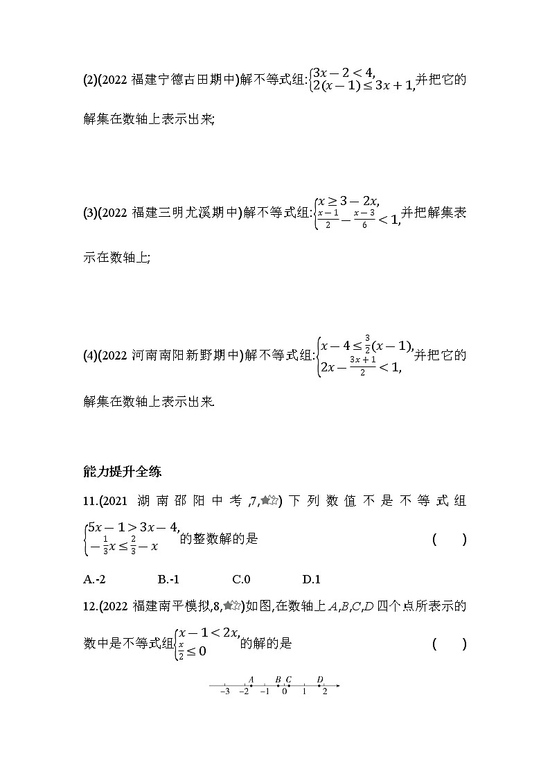 8.3 一元一次不等式组 华东师大版数学七年级下册同步练习(含解析)第3页