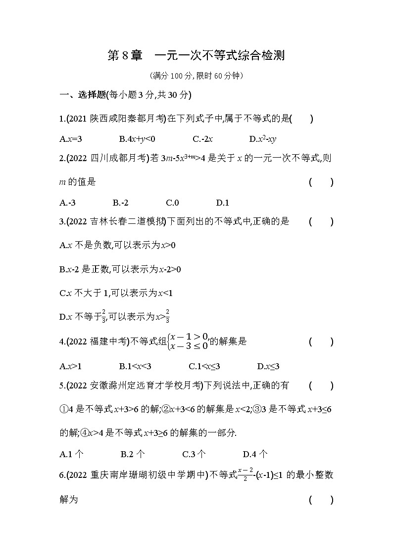 第8章 一元一次不等式 华东师大版数学七年级下册综合检测(含解析)第1页