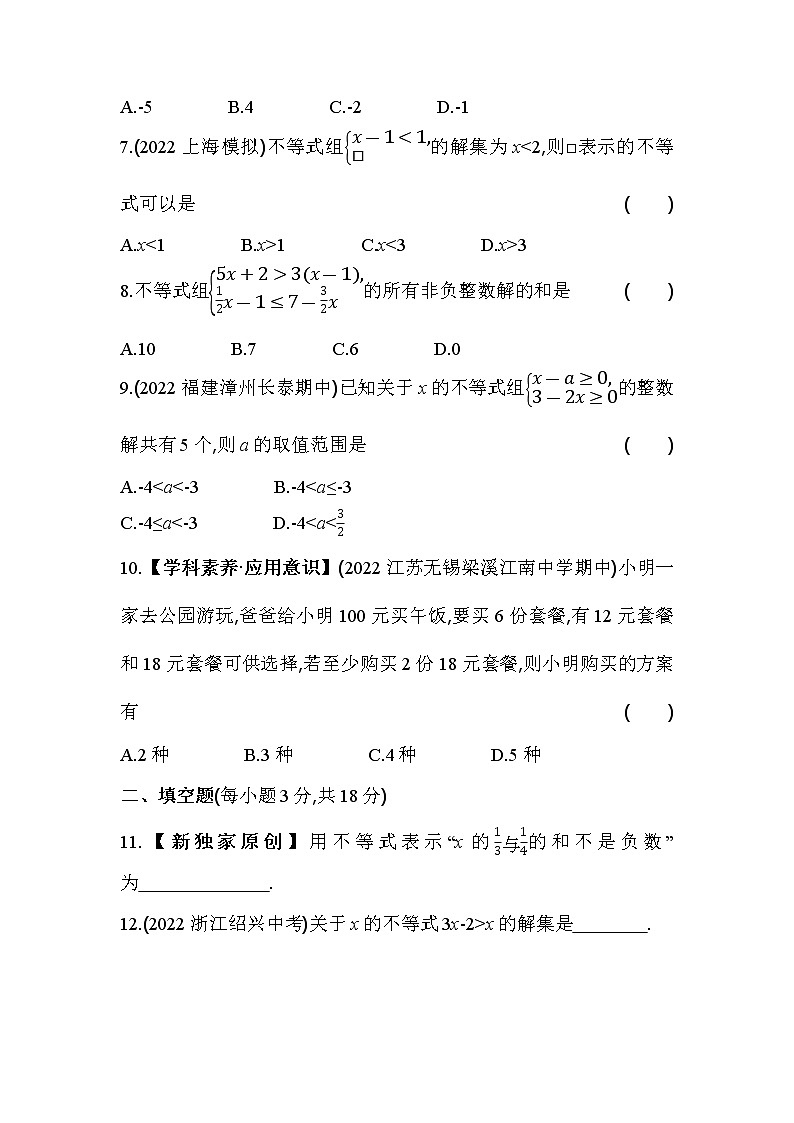 第8章 一元一次不等式 华东师大版数学七年级下册综合检测(含解析)第2页