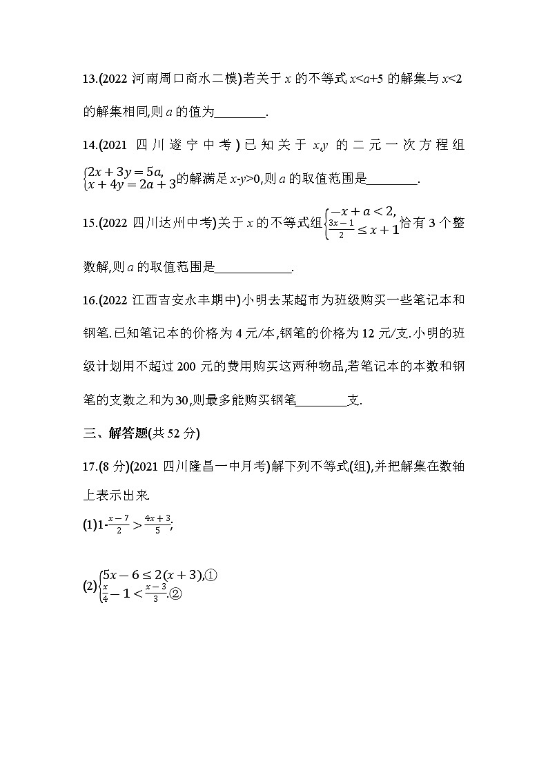 第8章 一元一次不等式 华东师大版数学七年级下册综合检测(含解析)第3页