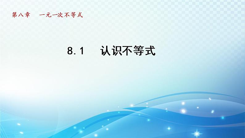 8.1 认识不等式 华东师大版数学七年级下册导学课件01