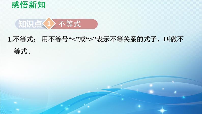 8.1 认识不等式 华东师大版数学七年级下册导学课件03