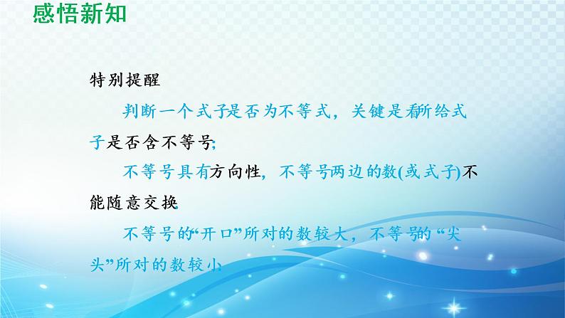 8.1 认识不等式 华东师大版数学七年级下册导学课件04