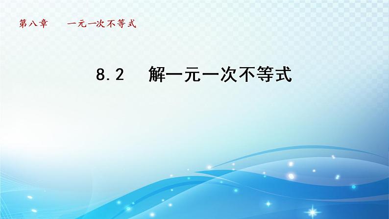 8.2 解一元一次不等式 华东师大版数学七年级下册导学课件第1页