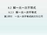 8.2.3 第2课时 一元一次不等式的实际应用 华东师大版数学七年级下册课件