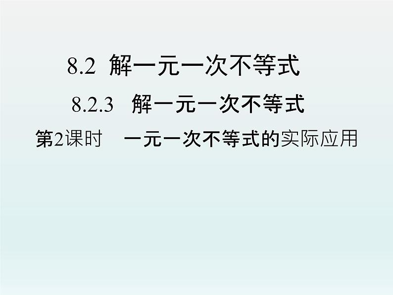 8.2.3 第2课时 一元一次不等式的实际应用 华东师大版数学七年级下册课件01