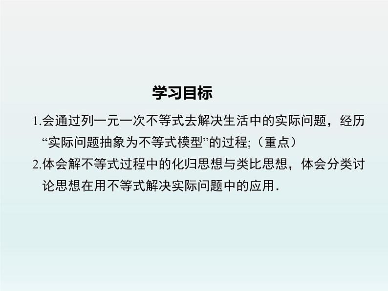 8.2.3 第2课时 一元一次不等式的实际应用 华东师大版数学七年级下册课件02