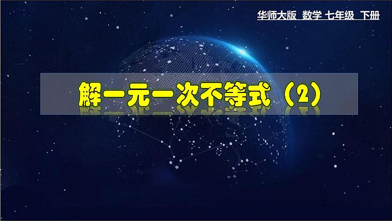 8.2.3 解一元一次不等式 第2课时 华东师大版七年级数学下册教学课件01