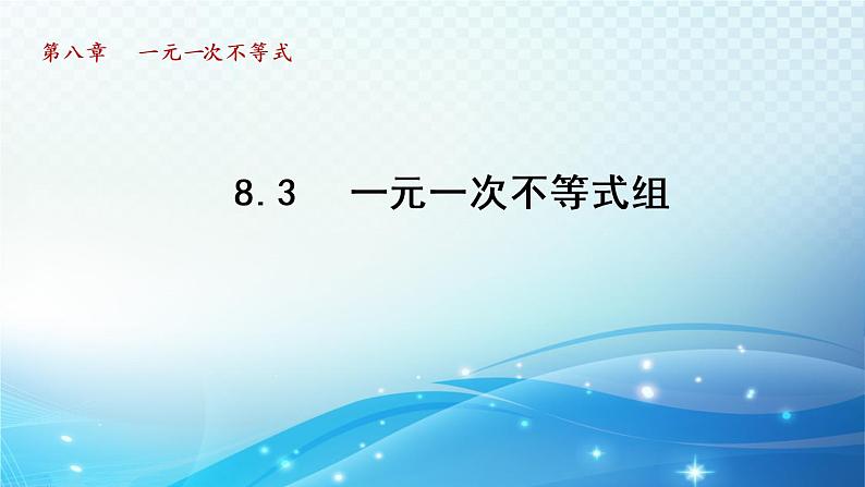 8.3 一元一次不等式组 华东师大版数学七年级下册导学课件第1页