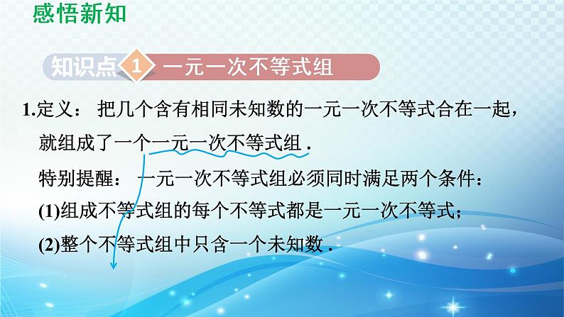 8.3 一元一次不等式组 华东师大版数学七年级下册导学课件第3页