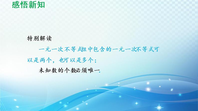 8.3 一元一次不等式组 华东师大版数学七年级下册导学课件第4页