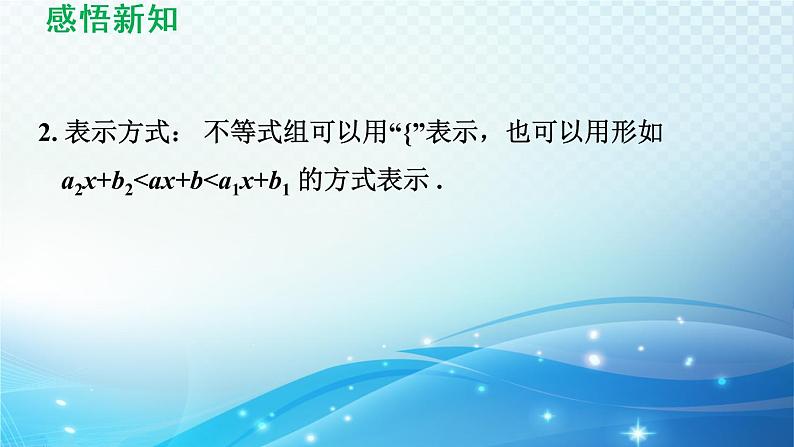 8.3 一元一次不等式组 华东师大版数学七年级下册导学课件第5页