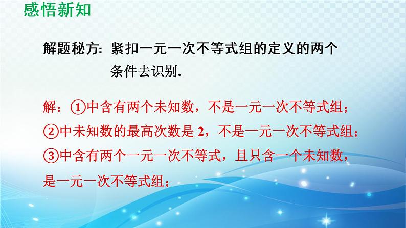 8.3 一元一次不等式组 华东师大版数学七年级下册导学课件第7页