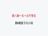 第8章 一元一次不等式 复习与小结 七年级数学华师版下册课件PPT