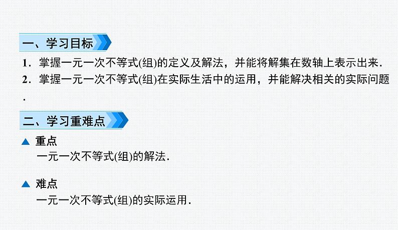 第8章 一元一次不等式 复习与小结 七年级数学华师版下册课件PPT02