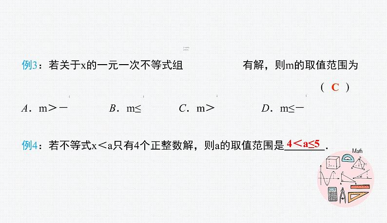 第8章 一元一次不等式 复习与小结 七年级数学华师版下册课件PPT08