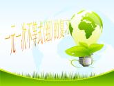 第8章《一元一次不等式》华东师大版七年级数学下册复习课件