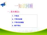 第8章《一元一次不等式》华东师大版七年级数学下册复习课件