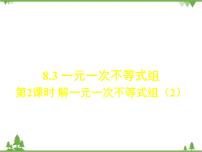 初中数学华师大版七年级下册第8章 一元一次不等式8.3 一元一次不等式组课前预习ppt课件