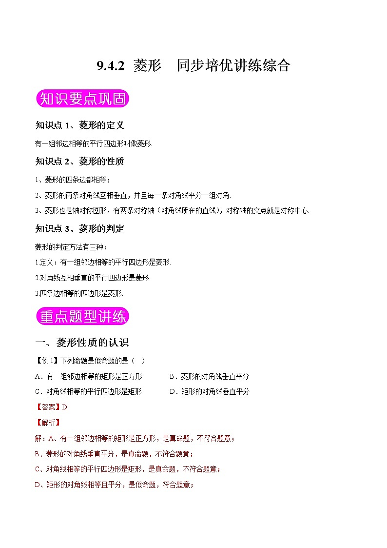 9.4.2 菱形-八年级数学下册同步培优讲练综合（苏科版）01