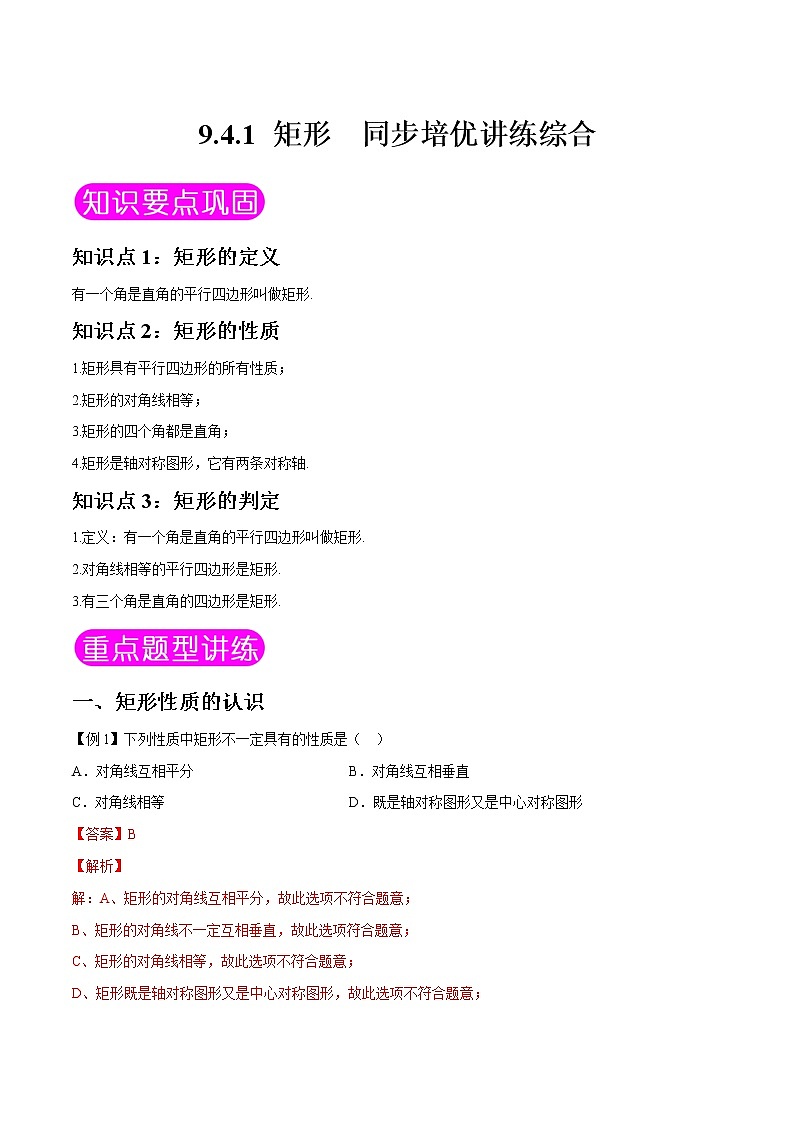 9.4.1 矩形-八年级数学下册同步培优讲练综合（苏科版）01