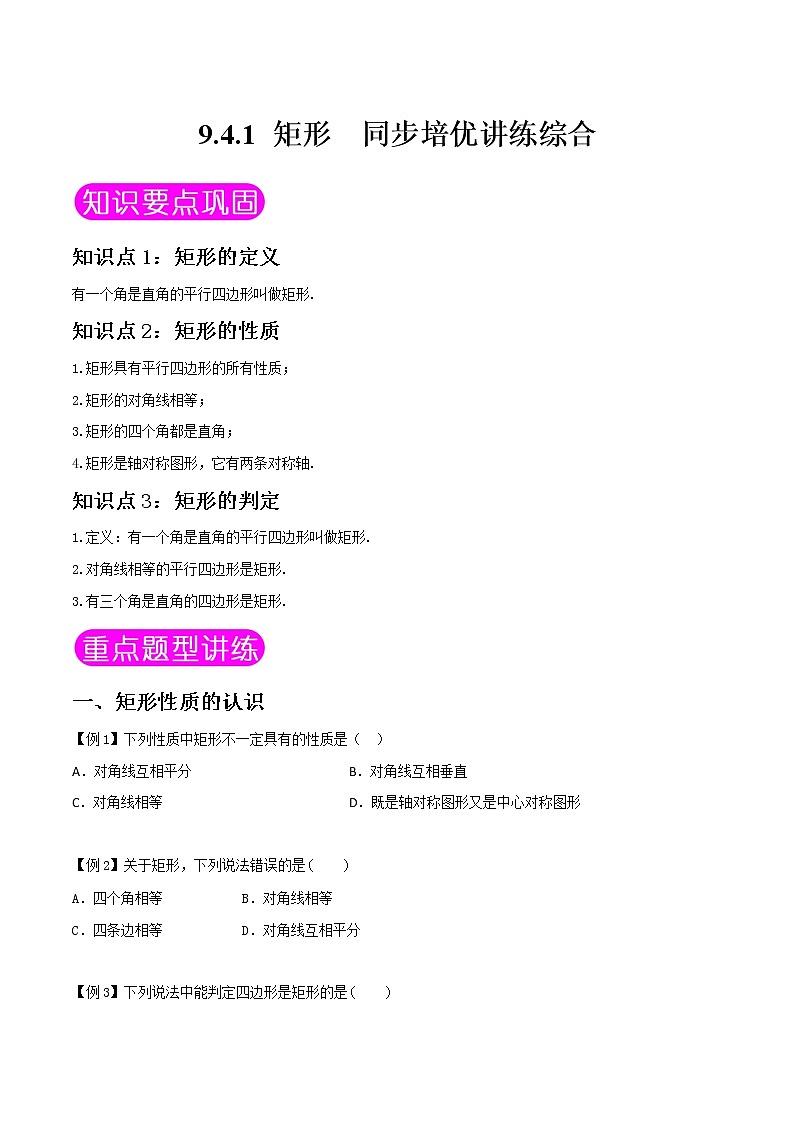 9.4.1 矩形-八年级数学下册同步培优讲练综合（苏科版）01