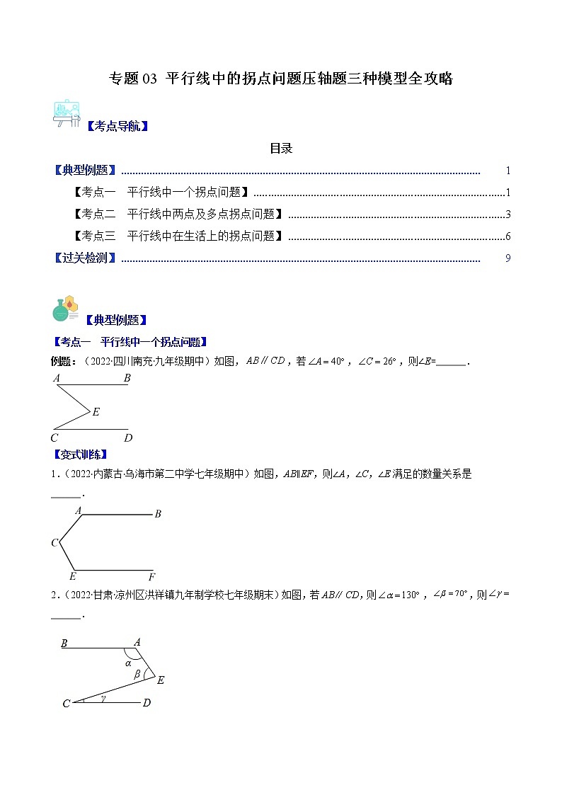 专题03 平行线中的拐点问题压轴题三种模型全攻略（原卷版）第1页