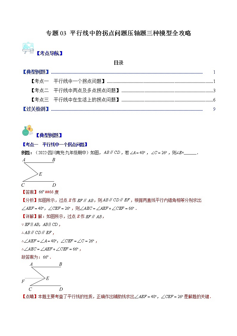 专题03 平行线中的拐点问题压轴题三种模型全攻略（解析版）第1页