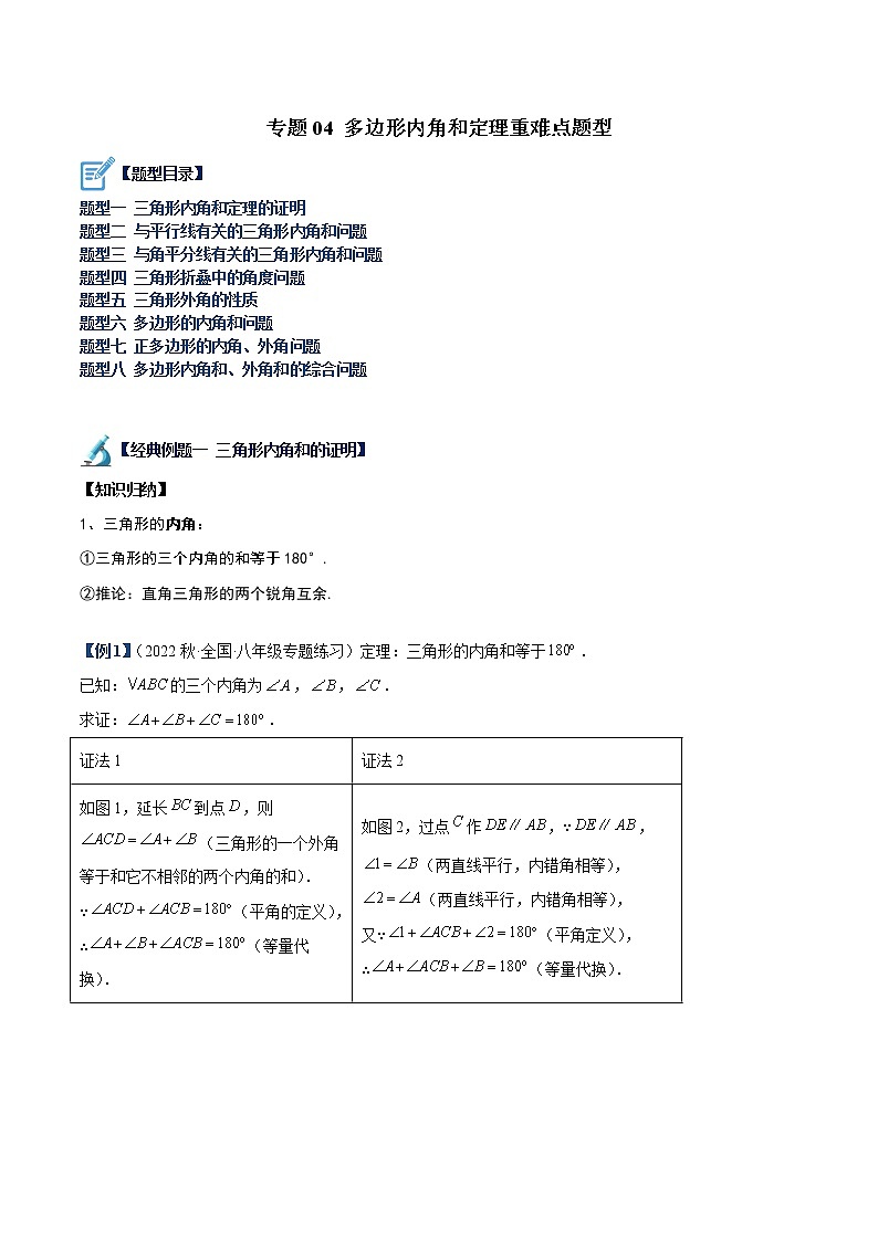 专题04 多边形内角和定理重难点题型（原卷版）第1页