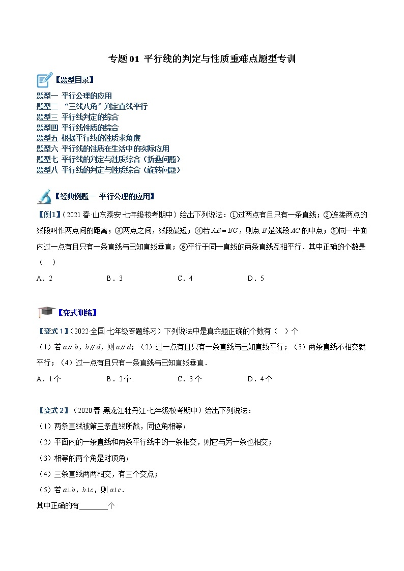 专题01 平行线的判定与性质重难点题型专训-七年级数学下册重难点专题提升精讲精练（苏科版）01