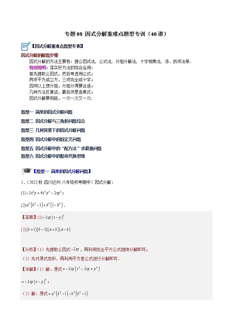 专题08 因式分解重难点题型专训（40道）-七年级数学下册重难点专题提升精讲精练（苏科版）01