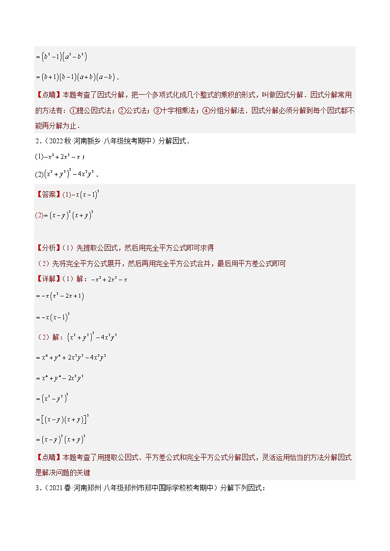 专题08 因式分解重难点题型专训（40道）-七年级数学下册重难点专题提升精讲精练（苏科版）02