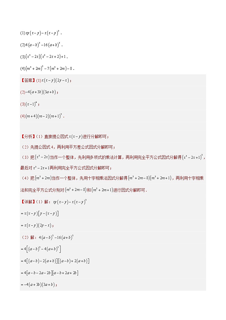 专题08 因式分解重难点题型专训（40道）-七年级数学下册重难点专题提升精讲精练（苏科版）03