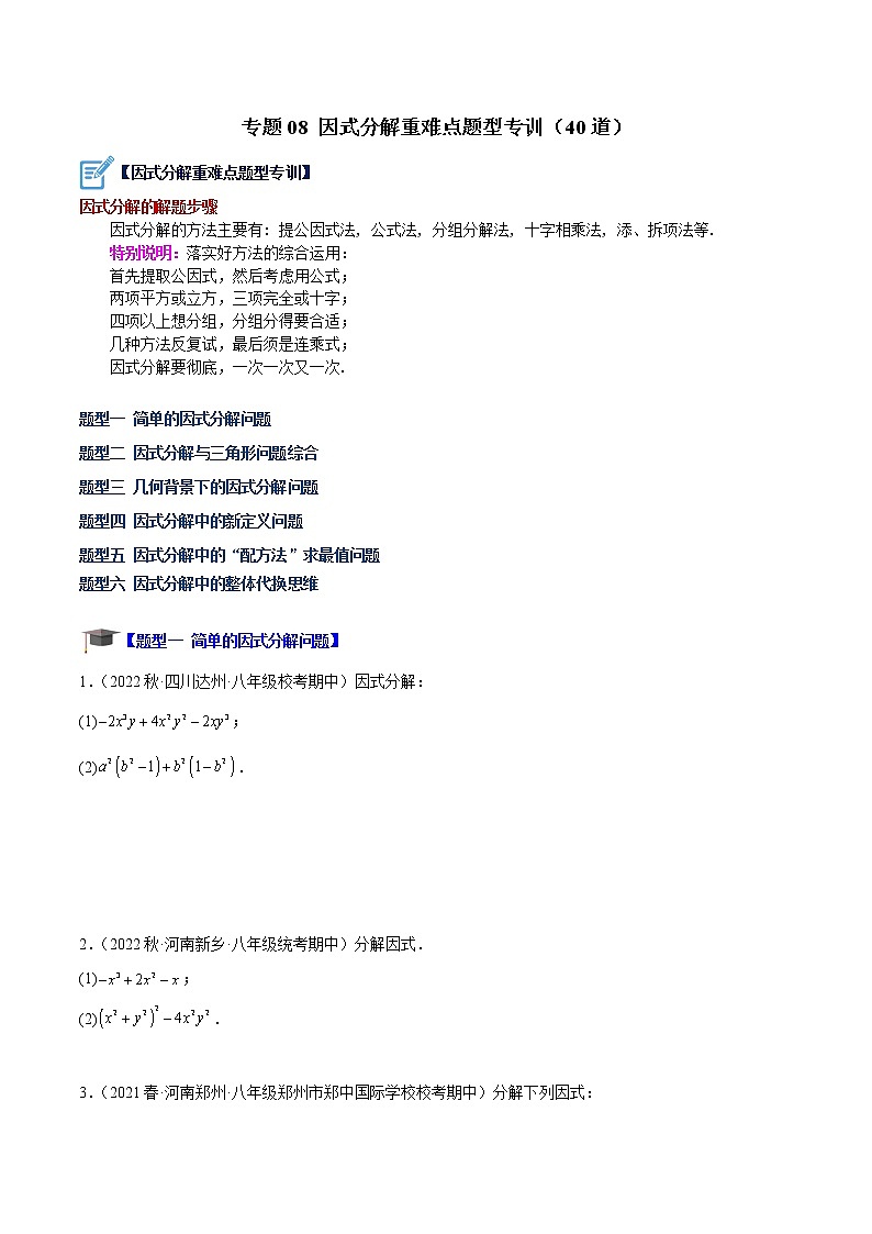 专题08 因式分解重难点题型专训（40道）-七年级数学下册重难点专题提升精讲精练（苏科版）01