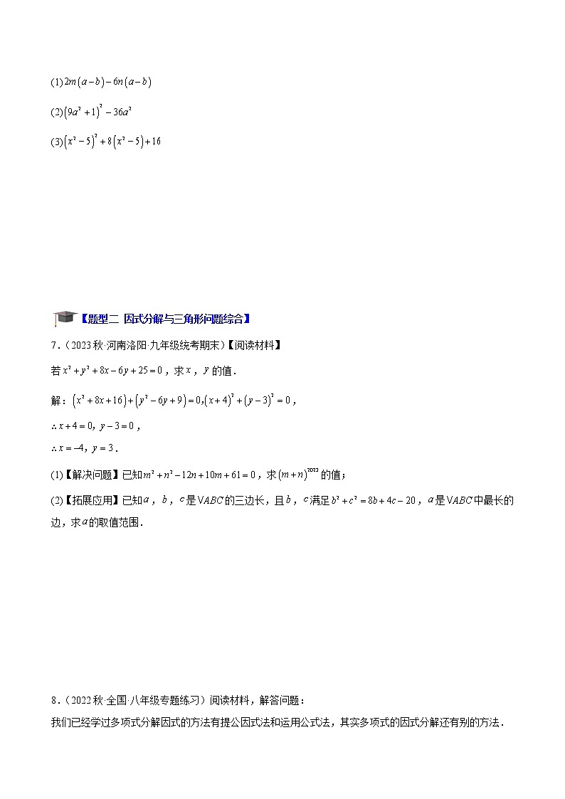 专题08 因式分解重难点题型专训（40道）-七年级数学下册重难点专题提升精讲精练（苏科版）03