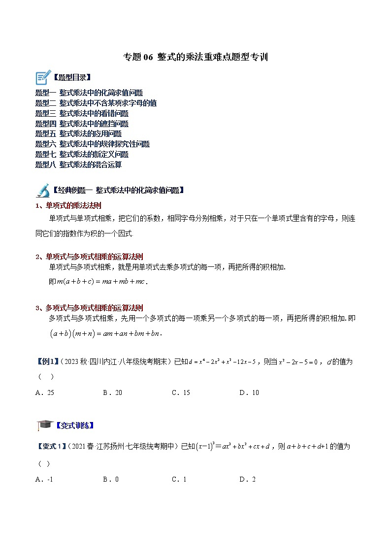 专题06 整式的乘法重难点题型专训（原卷版）第1页
