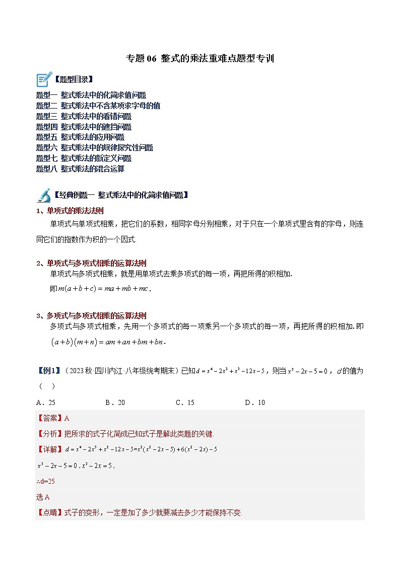 专题06 整式的乘法重难点题型专训（解析版）第1页