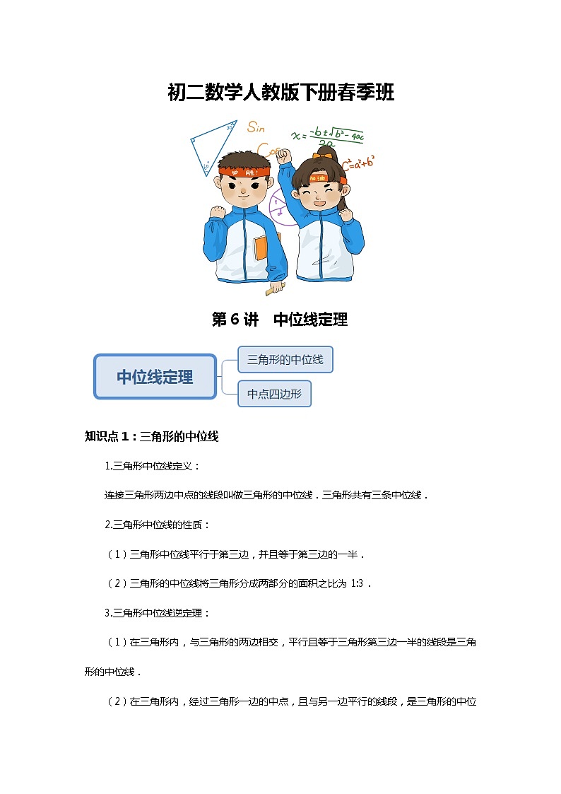 第6讲 中位线定理--提高班（教师版）第1页