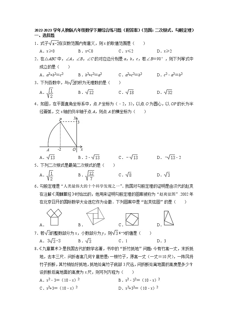2022-2023学年人教版八年级数学下册综合练习题　（范围：二次根式、勾股定理）(1)01