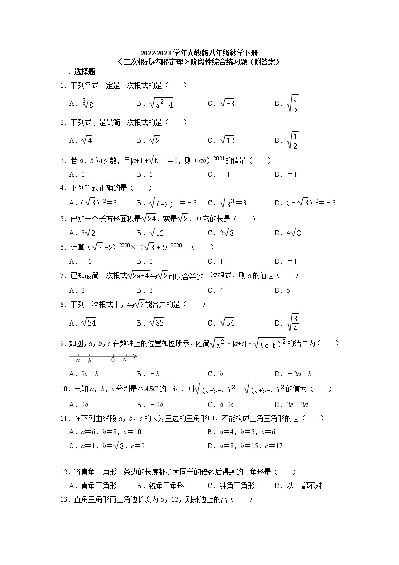 二次根式 勾股定理 阶段性综合练习题 2022-2023学年人教版八年级数学下册  (1)01