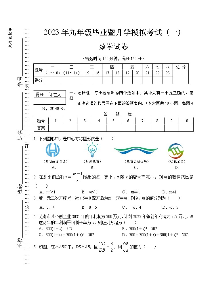 2023年安徽省芜湖市九年级毕业暨升学模拟考试（一）数学试题(含答案)第1页