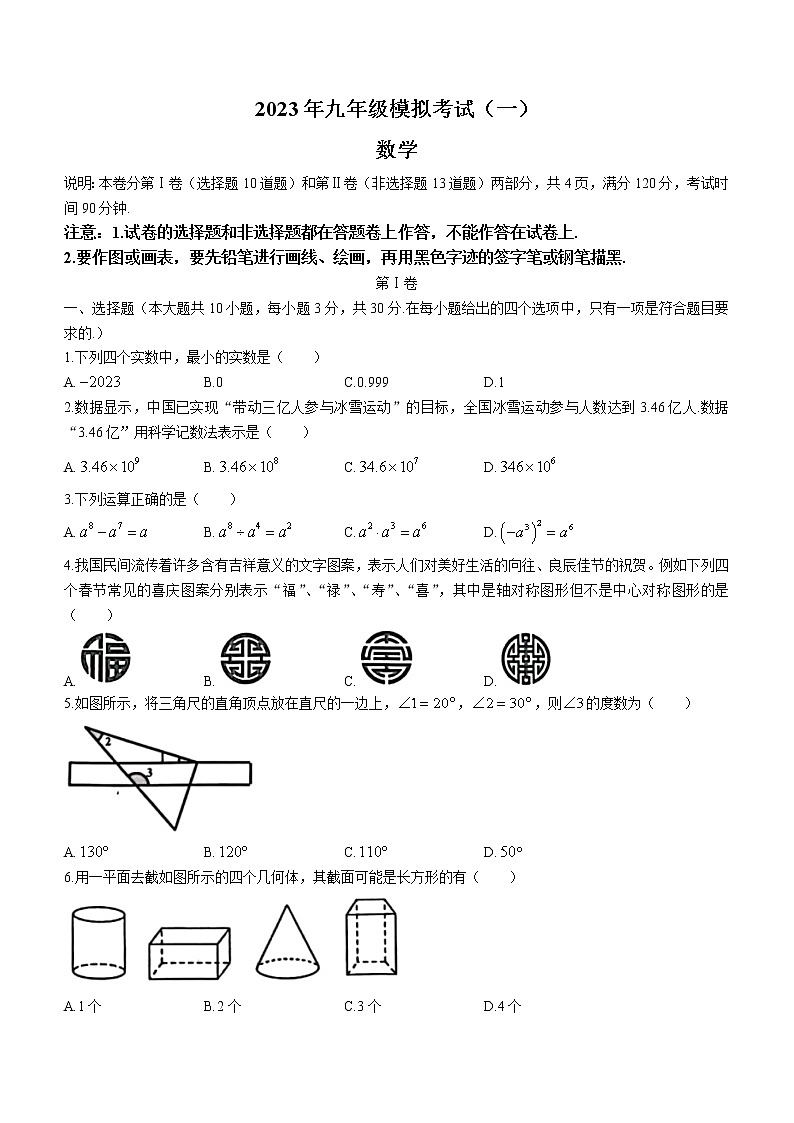 2023年广东省佛山市禅城区中考一模数学试卷(含答案)第1页