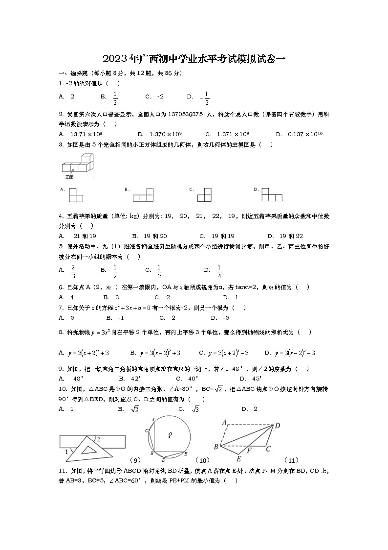 2023年广西初中学业水平考试模拟数学试卷一(含答案)01