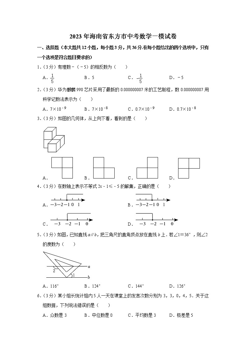 2023年海南省东方市中考数学一模试卷(含答案)第1页