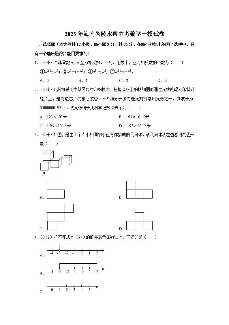 2023年海南省陵水县中考数学一模试卷(含答案)01
