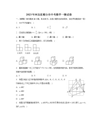 2023年河北省邢台市中考数学一模试卷 (含答案)