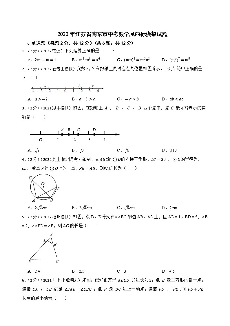 2023年江苏省南京市中考数学风向标模拟试题一(含答案)第1页