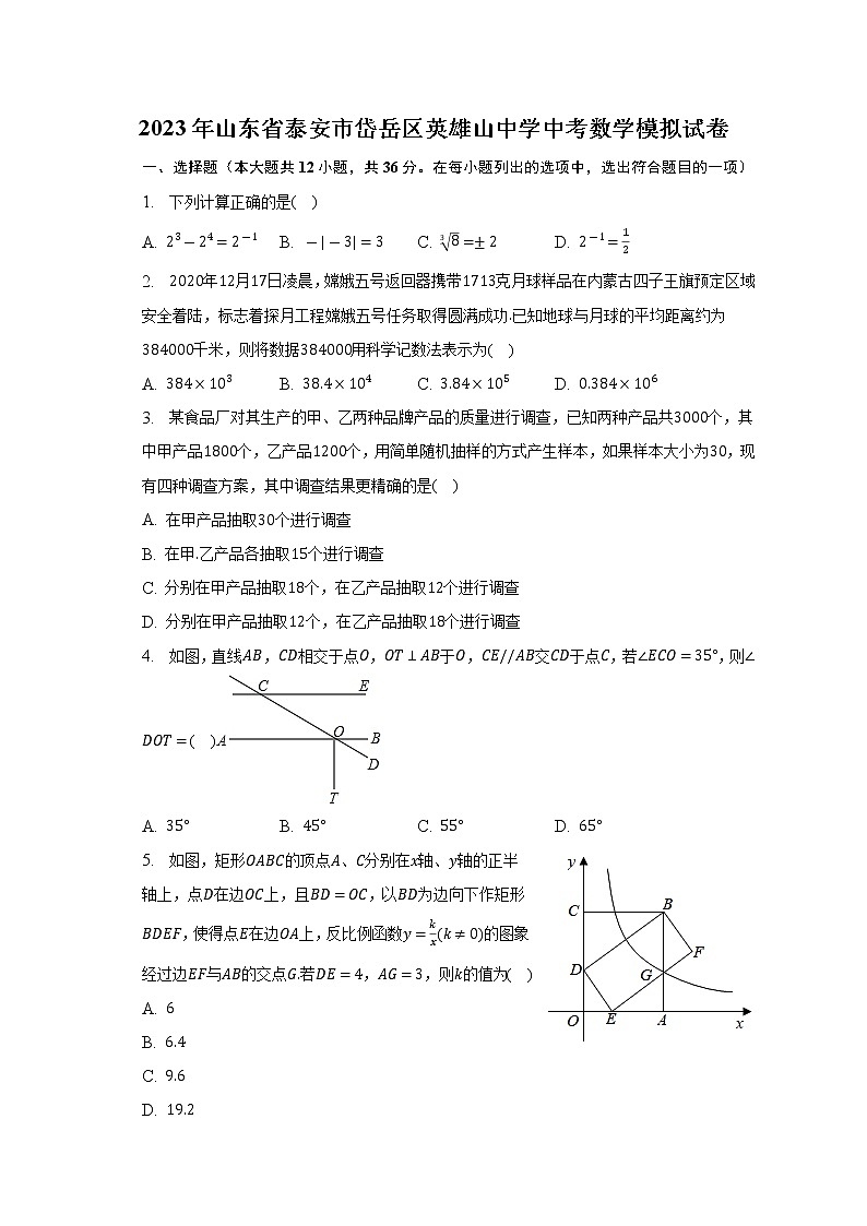 2023年山东省泰安市岱岳区英雄山中学中考数学模拟试卷(含答案)01