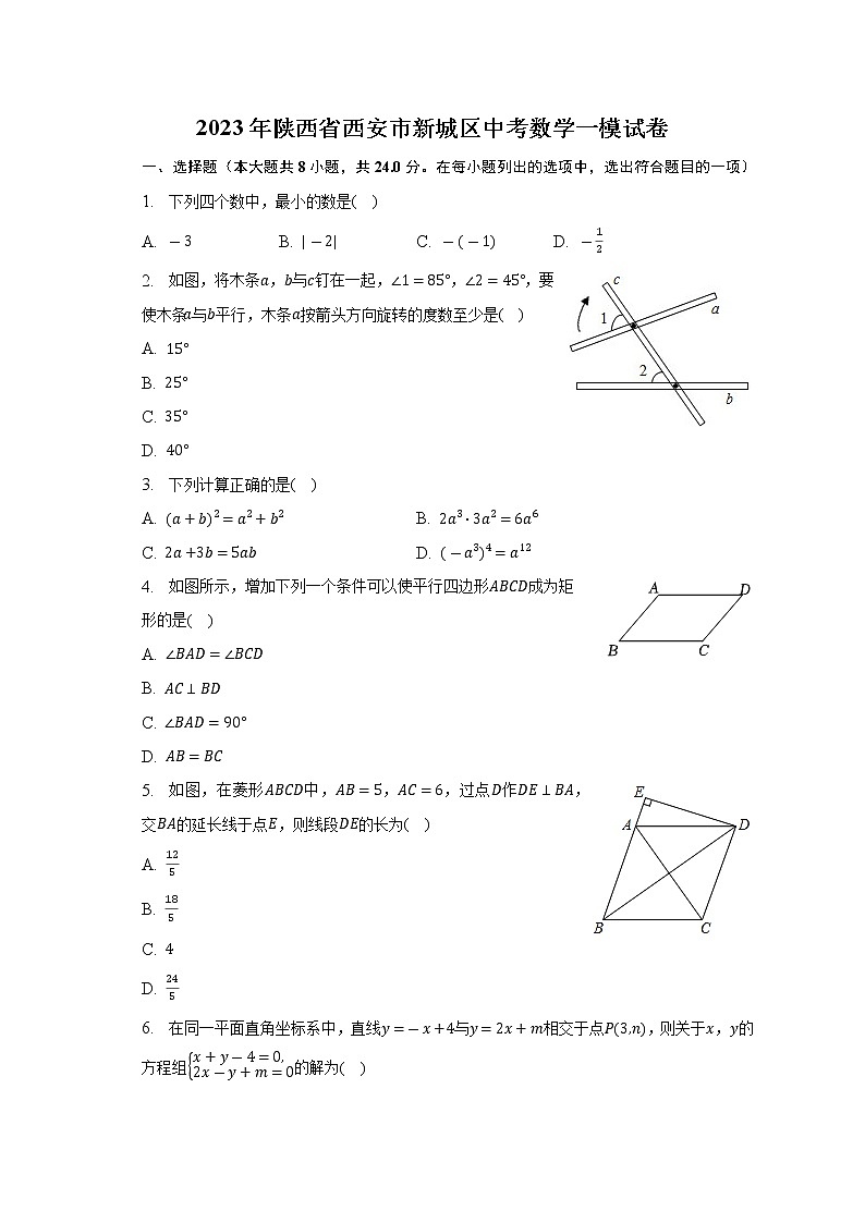 2023年陕西省西安市新城区中考数学一模试卷 (含答案)01